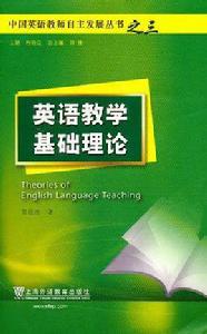 英語教學基礎理論 英語教學基礎理論