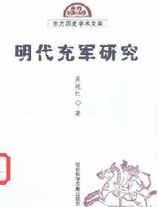 明代充軍研究 明代充軍研究