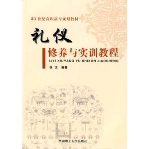 《21世紀高職高專規劃教材:禮儀修養與實訓教程》 《21世紀高職高專規劃教材:禮儀修養與實訓教程》