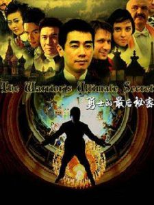 《勇士的最後秘密》