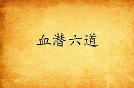 血潛六道 血潛六道