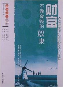財富:不做金錢的奴隸 財富:不做金錢的奴隸