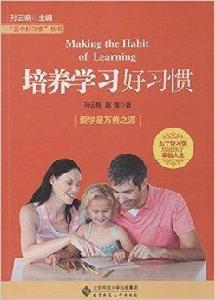 “五個好習慣”叢書:培養學習好習慣 “五個好習慣”叢書:培養學習好習慣