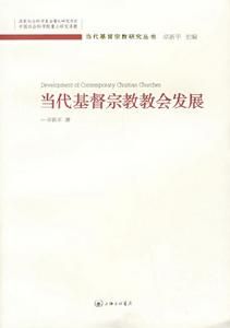 當代基督宗教教會發展