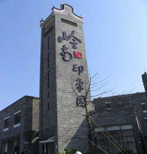 嶺南印象園 嶺南印象園