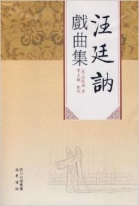 《汪廷訥戲曲集》 《汪廷訥戲曲集》