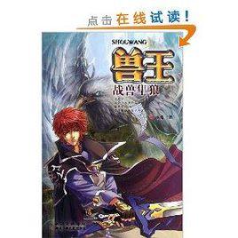 獸王·戰獸隼狼 獸王·戰獸隼狼