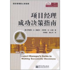 項目經理成功決策指南