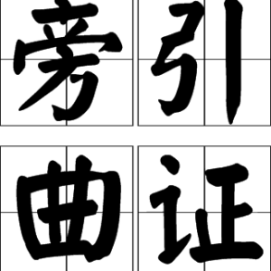 旁引曲證 旁引曲證