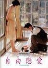 《自由戀愛》 《自由戀愛》