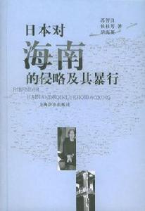 日本對海南的侵略及其暴行 日本對海南的侵略及其暴行