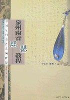 泉州南音琵琶教程