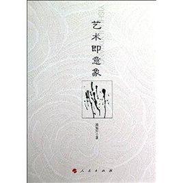 藝術即意象 藝術即意象