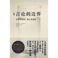 《言論的邊界——美國憲法第一修正案簡史》