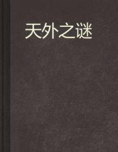 天外之謎 天外之謎