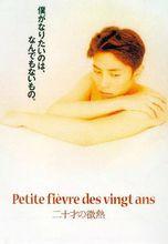 20歲的微熱海報