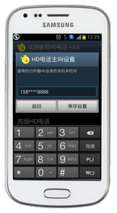 HD電話手機號碼綁定