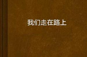 我們走在路上 我們走在路上