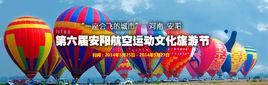 安陽航空運動文化旅遊節 安陽航空運動文化旅遊節