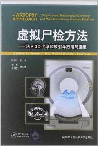 虛擬屍檢方法 虛擬屍檢方法