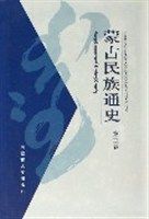 《蒙古民族通史(第三卷)》 《蒙古民族通史(第三卷)》