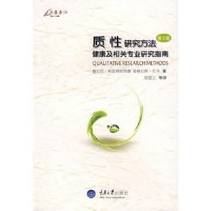 質性研究方法健康及相關專業研究指南 質性研究方法健康及相關專業研究指南