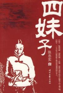四妹子 四妹子