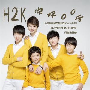 你好00後[H2K演唱歌曲]