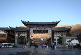 大理新華民族村 大理新華民族村