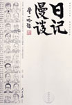 日記漫談