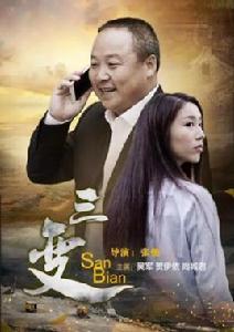 三變[2016年張弛執導電影]