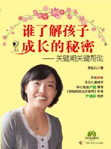誰了解孩子成長的秘密 誰了解孩子成長的秘密