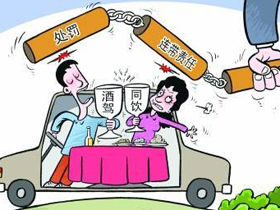 酒駕連坐制 酒駕連坐制