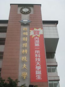 德明財經科技大學 德明財經科技大學