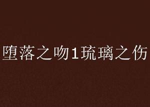 墮落之吻1琉璃之傷