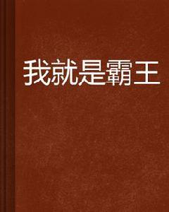 我就是霸王