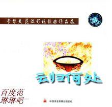 李黎夫音樂作品《心歸何處》