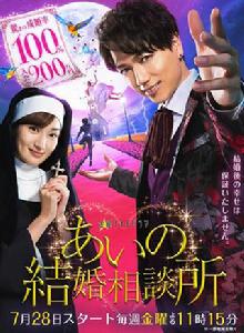 愛的婚介所 愛的婚介所