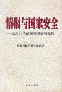 情報與國家安全 情報與國家安全