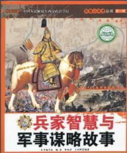 兵家智慧與軍事謀略故事 兵家智慧與軍事謀略故事