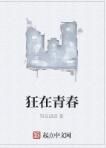 狂在青春 狂在青春