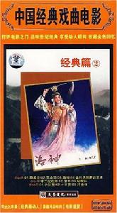 經典篇2:中國經典戲曲電影(3DVD) 經典篇2:中國經典戲曲電影(3DVD)