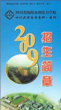 四川省綿陽水利電力學校簡章