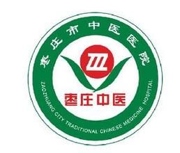 棗莊市中醫院 棗莊市中醫院