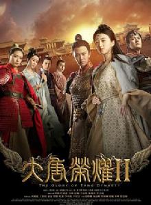 大唐榮耀Ⅱ 大唐榮耀Ⅱ