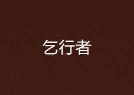 乞行者[都市言情類小說]