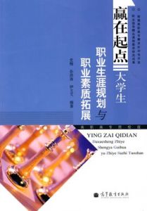 贏在起點:大學生職業生涯規劃與職業素質拓展 贏在起點:大學生職業生涯規劃與職業素質拓展