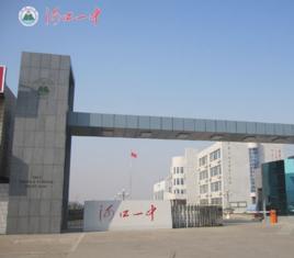 河口區第一中學 河口區第一中學