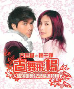 古舞飛楊 古舞飛楊