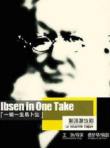 一鏡一生易卜生 一鏡一生易卜生